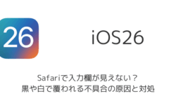 【iPhone】iOS26のSafariで入力欄が見えない？黒や白で覆われる不具合の原因と対処