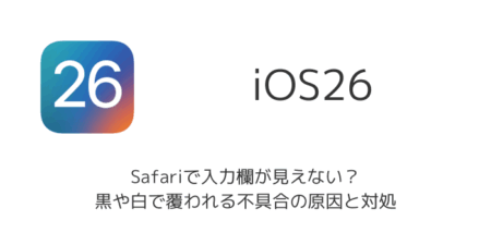 【iPhone】iOS26のSafariで入力欄が見えない？黒や白で覆われる不具合の原因と対処