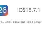 【iOS18.7.1】アップデート内容と変更点の詳細、不具合や評判について