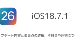 【iOS18.7.1】アップデート内容と変更点の詳細、不具合や評判について
