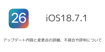 【iOS18.7.1】アップデート内容と変更点の詳細、不具合や評判について