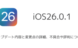【iOS26.0.1】アップデート内容と変更点の詳細、不具合や評判について