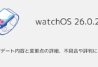 【watchOS26.0.2】アップデート内容と変更点の詳細、不具合や評判について