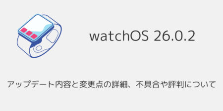【watchOS26.0.2】アップデート内容と変更点の詳細、不具合や評判について