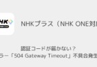 【NHK ONE】認証コードが届かない？エラー「504 Gateway Timeout」不具合発生中（2025年10月1日）
