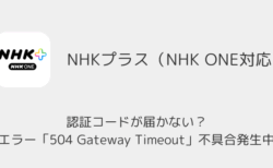 【NHK ONE】認証コードが届かない？エラー「504 Gateway Timeout」不具合発生中（2025年10月1日）