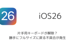 【iPhone】iOS26で片手用キーボードが解除？勝手にフルサイズに戻る不具合が発生