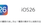 【iPhone】iOS26でSafariの履歴の消し方は？履歴の開き方と削除方法を解説
