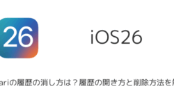【iPhone】iOS26でSafariの履歴の消し方は？履歴の開き方と削除方法を解説