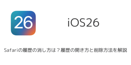 【iPhone】iOS26でSafariの履歴の消し方は？履歴の開き方と削除方法を解説