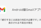Gmail「続行するには追加の対応が必要です」が表示される不具合が発生（Android・2025年10月）