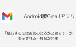 Gmail「続行するには追加の対応が必要です」が表示される不具合が発生（Android・2025年10月）