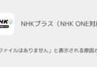 【NHK ONE】「プロファイルはありません」と表示される原因と対処法（2025年10月）