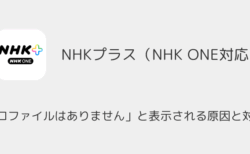 【NHK ONE】「プロファイルはありません」と表示される原因と対処法（2025年10月）