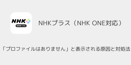 【NHK ONE】「プロファイルはありません」と表示される原因と対処法（2025年10月）