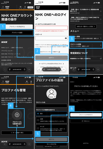 NHK ONEのプロファイル作成手順