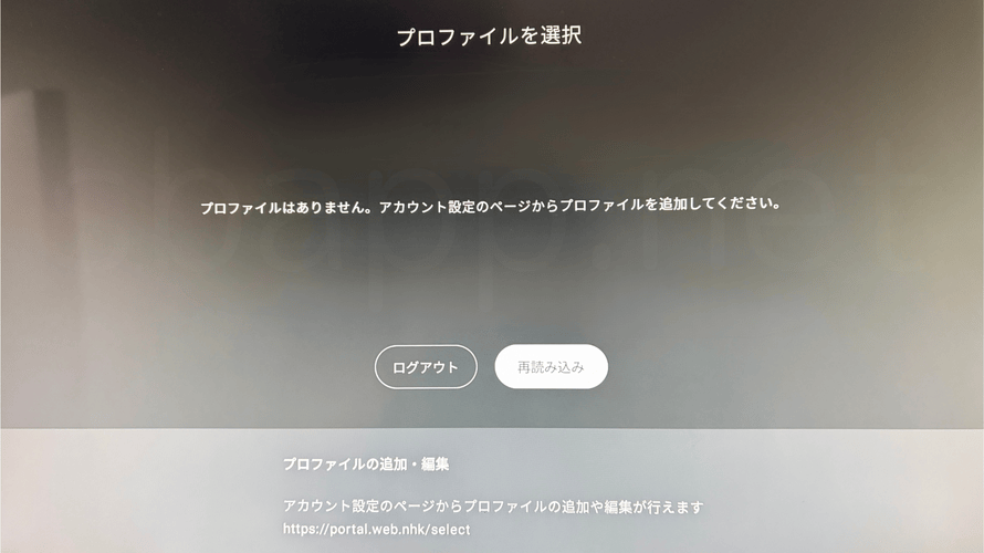 NHK ONEのプロファイルエラー