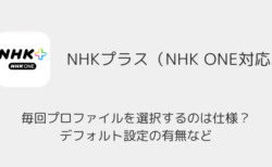 【NHK ONE】毎回プロファイルを選択するのは仕様？デフォルト設定の有無など