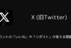 Xで鍵アカウントのいいねやリポストが見える問題が発生（2025年10月）