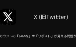 Xで鍵アカウントのいいねやリポストが見える問題が発生（2025年10月）
