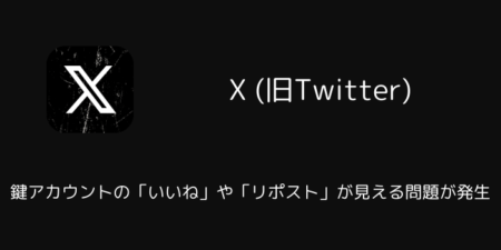 Xで鍵アカウントのいいねやリポストが見える問題が発生（2025年10月）