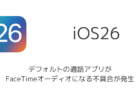 【iPhone】iOS26でデフォルトの通話アプリがFaceTimeオーディオになる不具合が発生