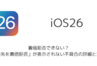 【iPhone】iOS26で着信拒否できない？「連絡先を着信拒否」が表示されない不具合の詳細と対処法