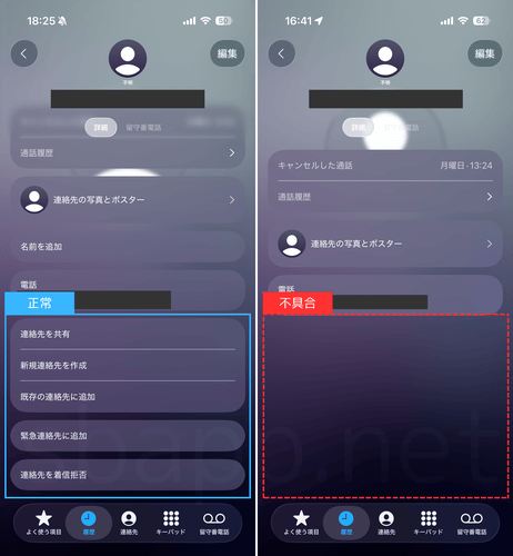 iOS26の「連絡先を着信拒否」の表示比較