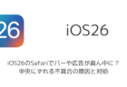 【iPhone】iOS26のSafariでバーや広告が真ん中に？中央にずれる不具合の原因と対処