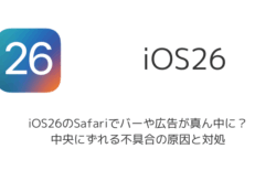 【iPhone】iOS26のSafariでバーや広告が真ん中に？中央にずれる不具合の原因と対処