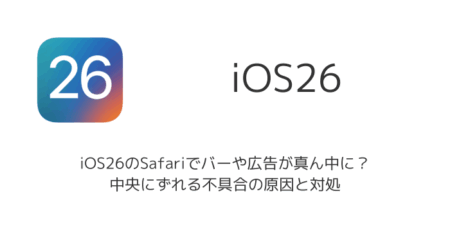 【iPhone】iOS26のSafariでバーや広告が真ん中に？中央にずれる不具合の原因と対処