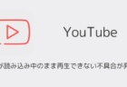 【YouTube】動画が読み込み中のまま再生できない不具合が発生中（2025年10月）