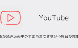 【YouTube】動画が読み込み中のまま再生できない不具合が発生中（2025年10月）