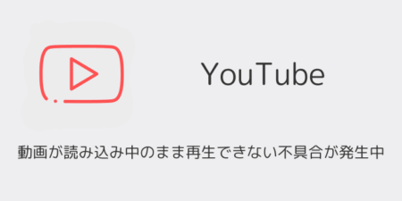 【YouTube】動画が読み込み中のまま再生できない不具合が発生中（2025年10月）
