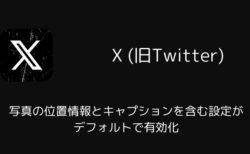 【X】iOS版で写真の位置情報とキャプションを含む設定がデフォルトで有効化（2025年10月）