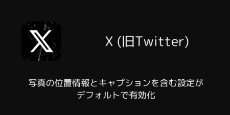 【X】iOS版で写真の位置情報とキャプションを含む設定がデフォルトで有効化（2025年10月）