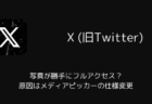X(旧Twitter)で写真が勝手にフルアクセス？原因はメディアピッカーの仕様変更