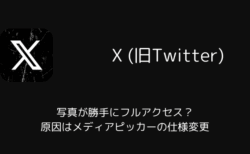 X(旧Twitter)で写真が勝手にフルアクセス？原因はメディアピッカーの仕様変更