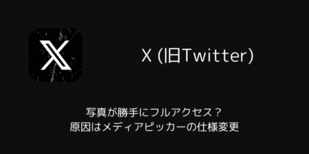 X(旧Twitter)で写真が勝手にフルアクセス？原因はメディアピッカーの仕様変更