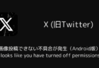 【X】画像投稿できない「It looks like you have turned off permissions...」不具合が発生（Android版・2025年10月）