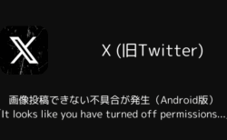 【X】画像投稿できない「It looks like you have turned off permissions...」不具合が発生（Android版・2025年10月）