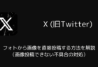 【Android版X】フォトから画像を直接投稿する方法を解説（画像投稿できない不具合の対処）