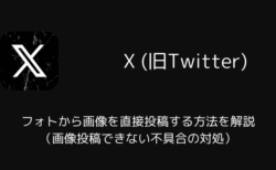 【Android版X】フォトから画像を直接投稿する方法を解説（画像投稿できない不具合の対処）