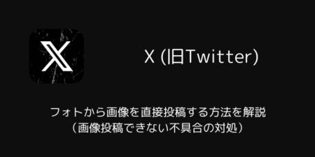 【Android版X】フォトから画像を直接投稿する方法を解説（画像投稿できない不具合の対処）