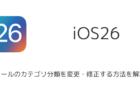 【iPhone】iOS26でメールのカテゴリ分類を変更・修正する方法を解説