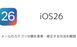 【iPhone】iOS26でメールのカテゴリ分類を変更・修正する方法を解説