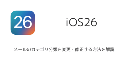 【iPhone】iOS26でメールのカテゴリ分類を変更・修正する方法を解説