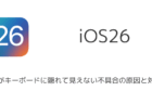 【iPhone】iOS26でメモがキーボードに隠れて見えない不具合の原因と対処法
