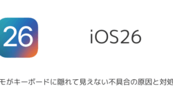 【iPhone】iOS26でメモがキーボードに隠れて見えない不具合の原因と対処法
