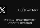 【X】クラッシュ・落ちる不具合が多発？アップデート後から報告増（iPhone版・2025年10月）